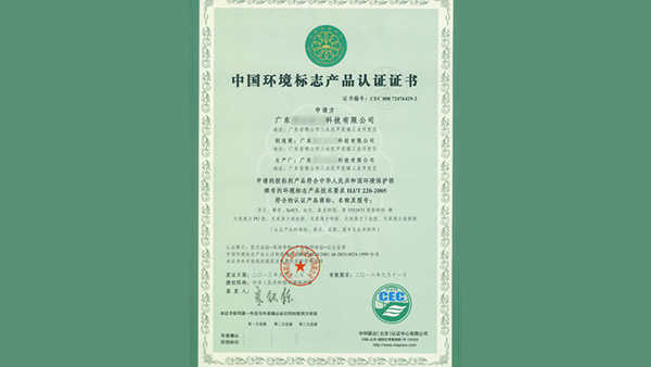 中國環(huán)境標志帶證書編號 中國環(huán)境標志帶證書編號